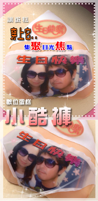 小酷褲 數位造型蛋糕