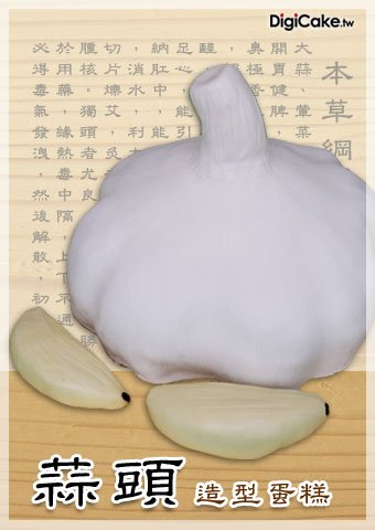 蒜頭 造型蛋糕