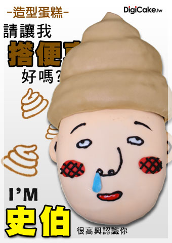 史伯 造型蛋糕