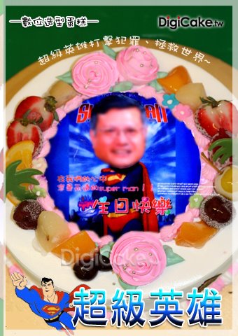超級老爸  數位蛋糕