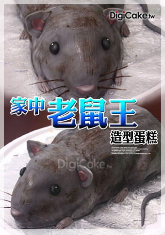 老鼠王 造型蛋糕