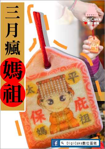 客製專屬媽祖小平安餅