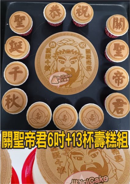 關聖帝君6吋神雕戚風蛋糕+13杯單字神杯杯子蛋糕壽糕組