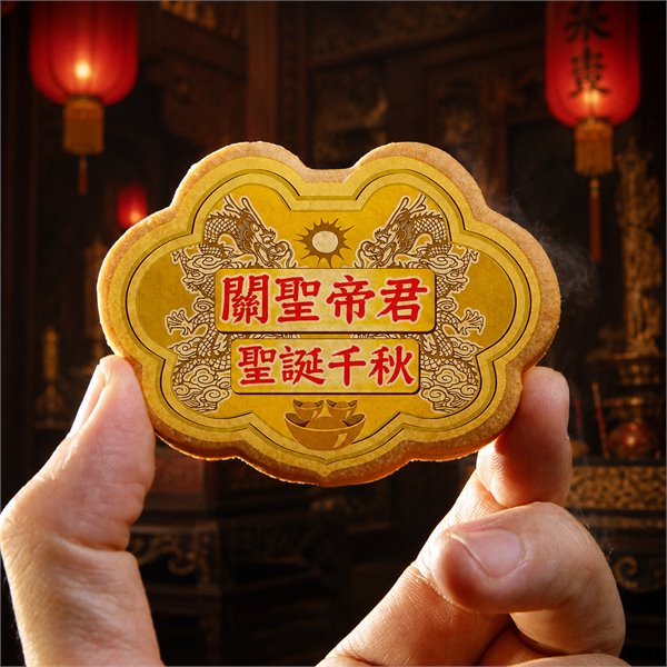 關聖帝君小金牌餅 (散裝)