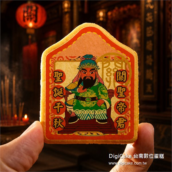 關聖帝君小平安餅 (散裝)