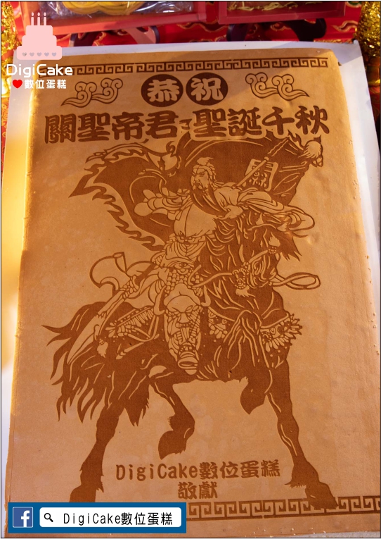 關聖帝君大板神雕蜂蜜蛋糕