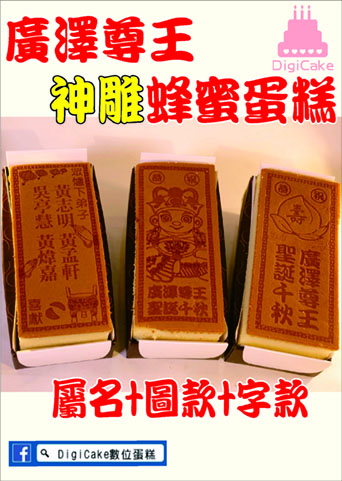 廣澤尊王神雕蜂蜜蛋糕三條一組