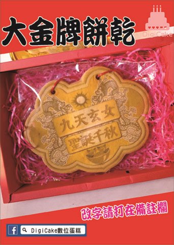 九天玄女大金牌餅+附立架