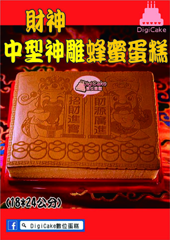 財神到中型神雕蜂蜜蛋糕