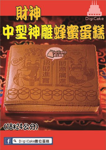 財神到中型神雕蜂蜜蛋糕