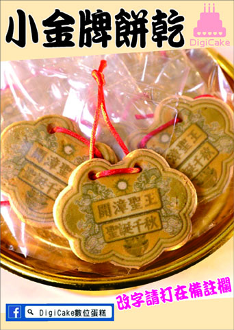 開漳聖王小金牌餅