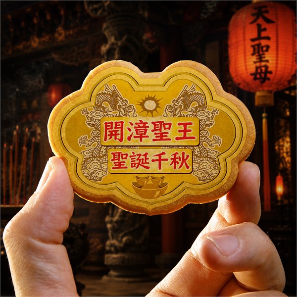 開漳聖王小金牌餅