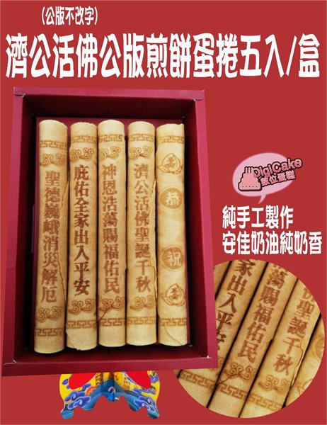 濟公活佛公版煎餅蛋捲5支/盒