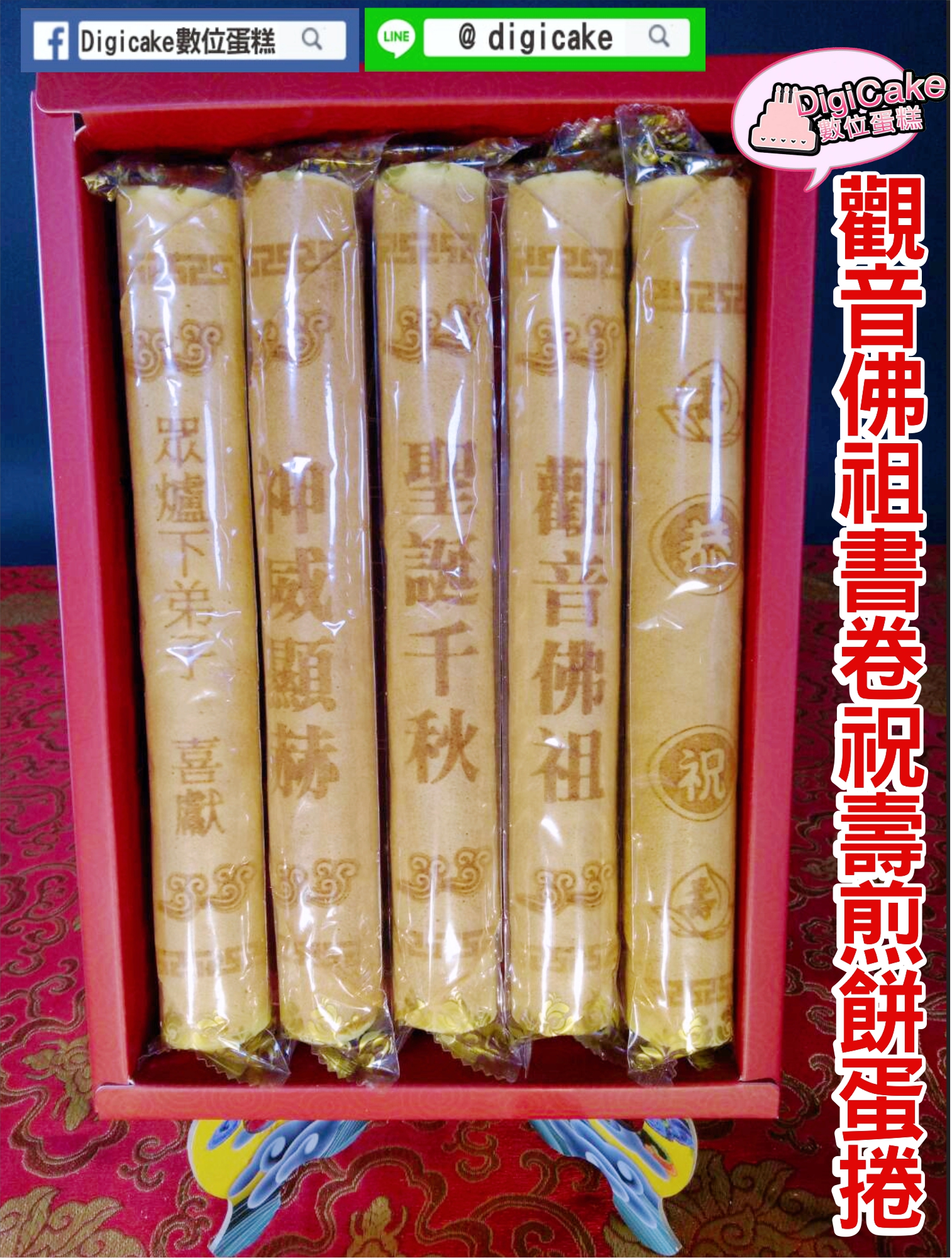 觀音佛祖書卷祝壽煎餅蛋捲5支入一盒