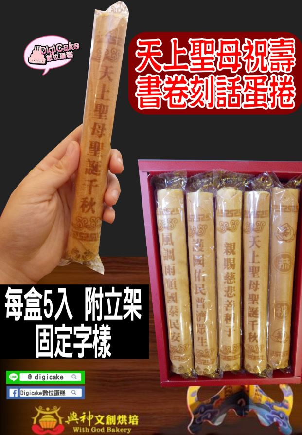 天上聖母祝壽書卷刻話蛋捲5支一盒