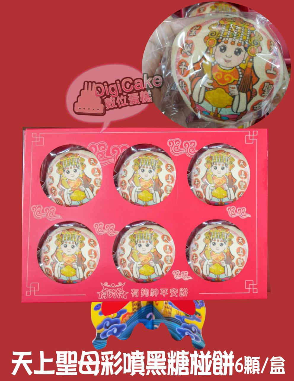 天上聖母彩噴黑糖祝壽椪餅6顆/盒