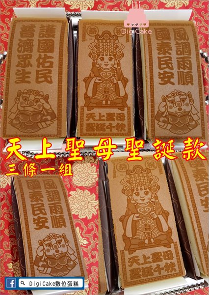 天上聖母神雕蜂蜜蛋糕三條一組 (公版)