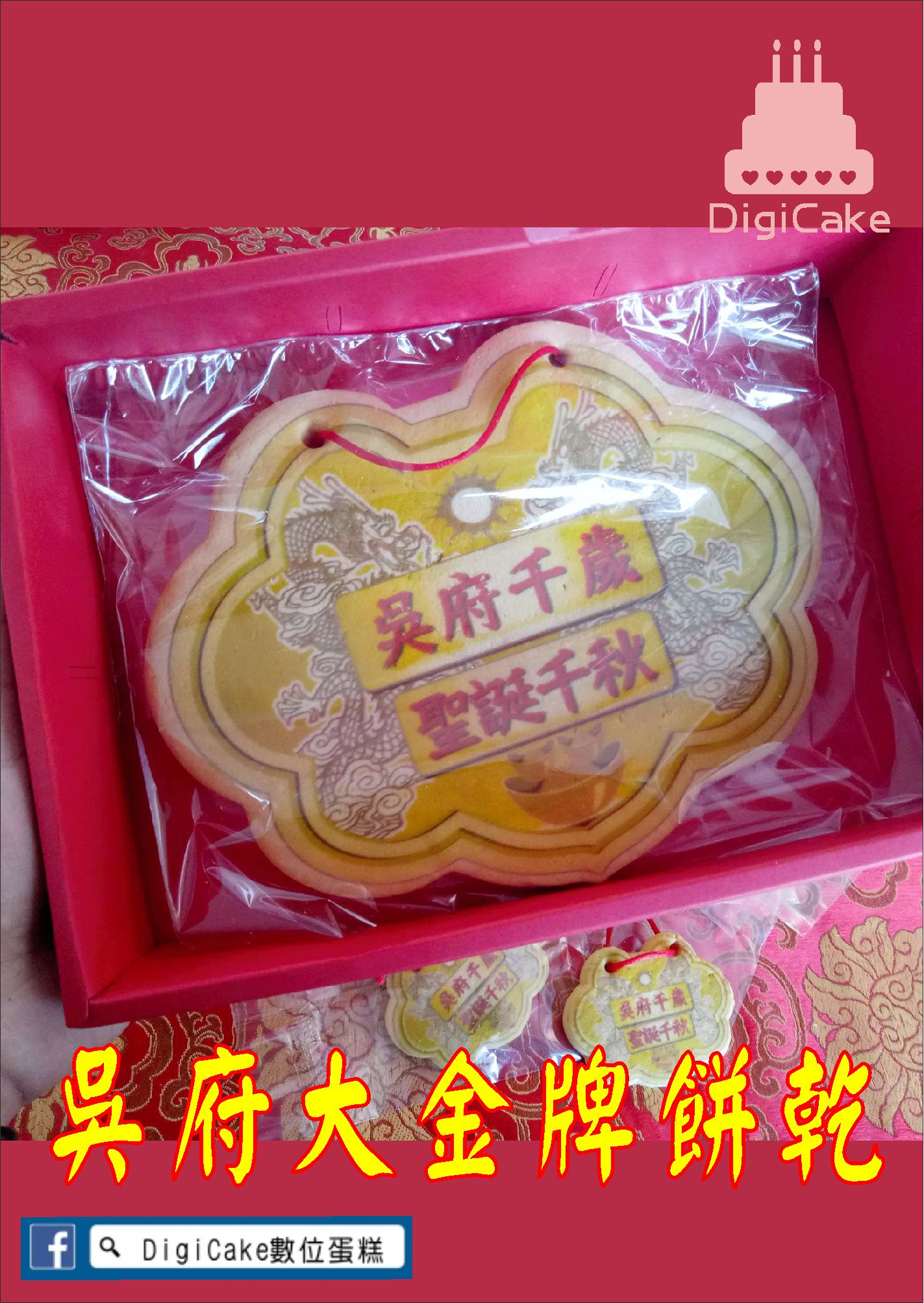 吳府千歲大金牌餅+附立架