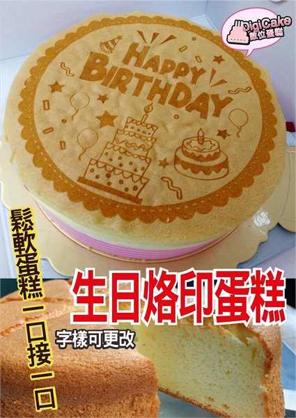生日慶光烙印戚風蛋糕