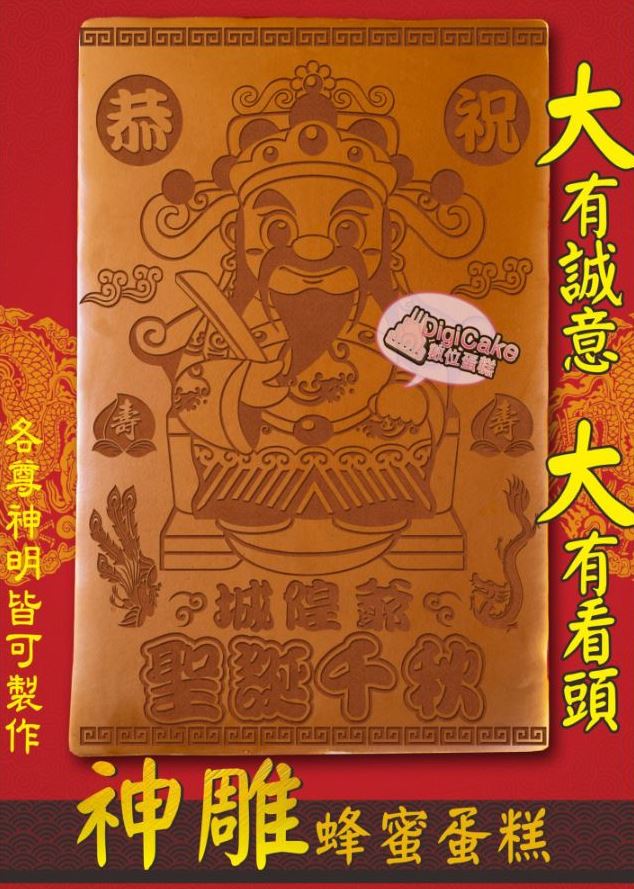 城隍爺大板神雕蜂蜜蛋糕