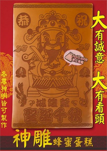 城隍爺大板神雕蜂蜜蛋糕