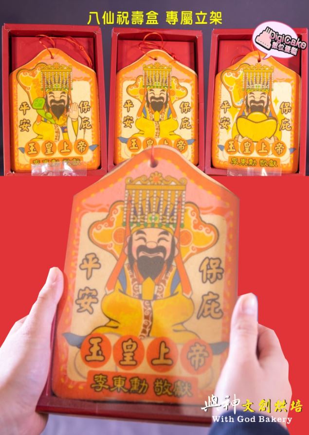 玉皇上帝祝壽大平安餅3片一組+立架