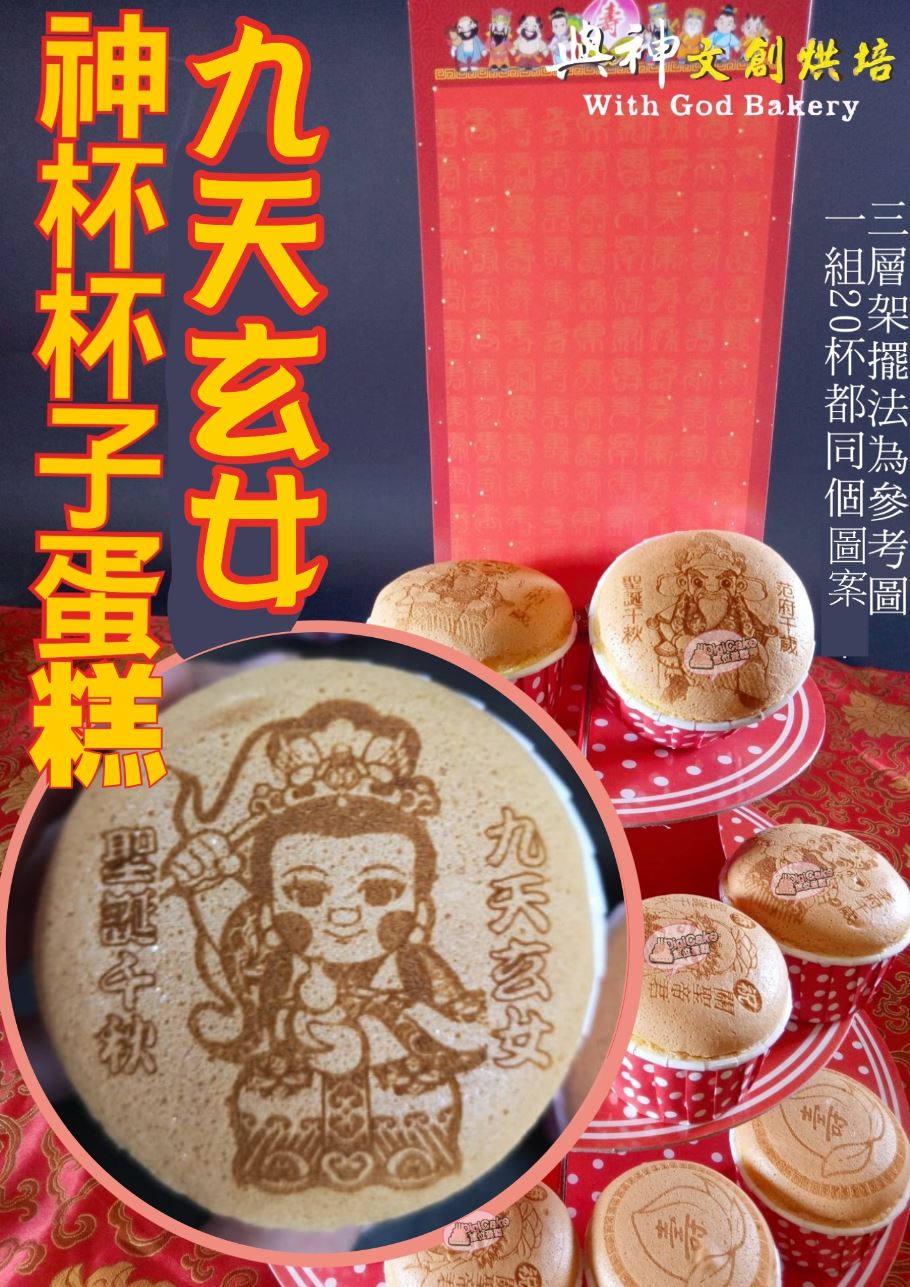 九天玄女神杯杯子蛋糕20杯/組+附三層架+壽卡