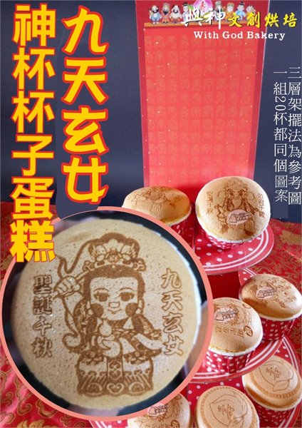 九天玄女神杯杯子蛋糕20杯/組+附三層架+壽卡