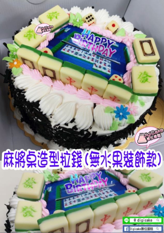 麻將桌拉錢蛋糕(無水果裝飾款)
