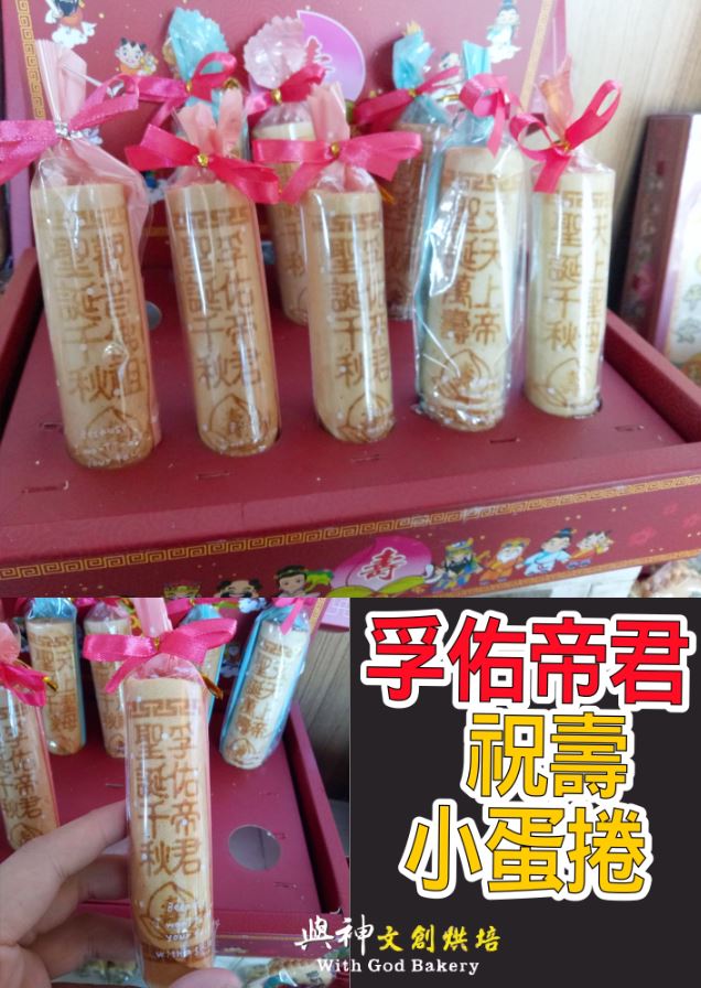 孚佑帝君祝壽小蛋捲10支一盒