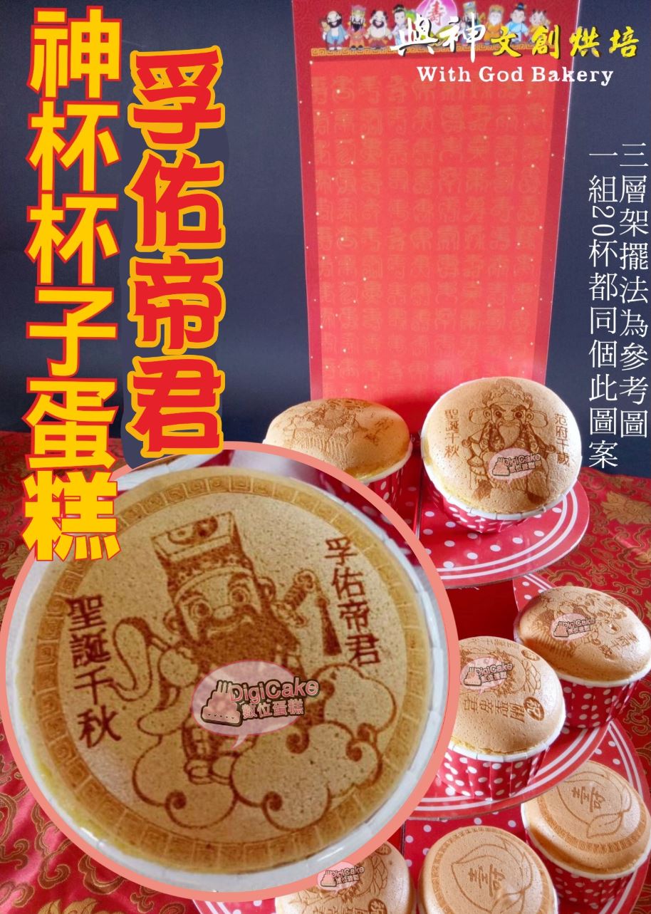 孚佑帝君神杯杯子蛋糕20杯一組+三層架+祝壽卡