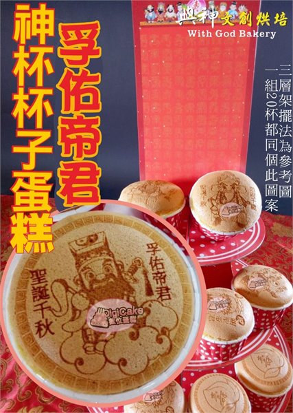 孚佑帝君神杯杯子蛋糕20杯一組+三層架+祝壽卡