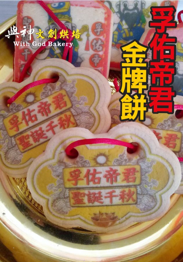 孚佑帝君小金牌餅 (散裝)
