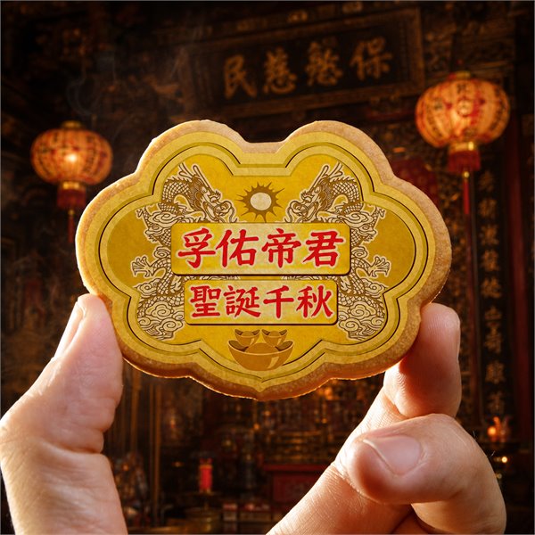 孚佑帝君小金牌餅 (散裝)