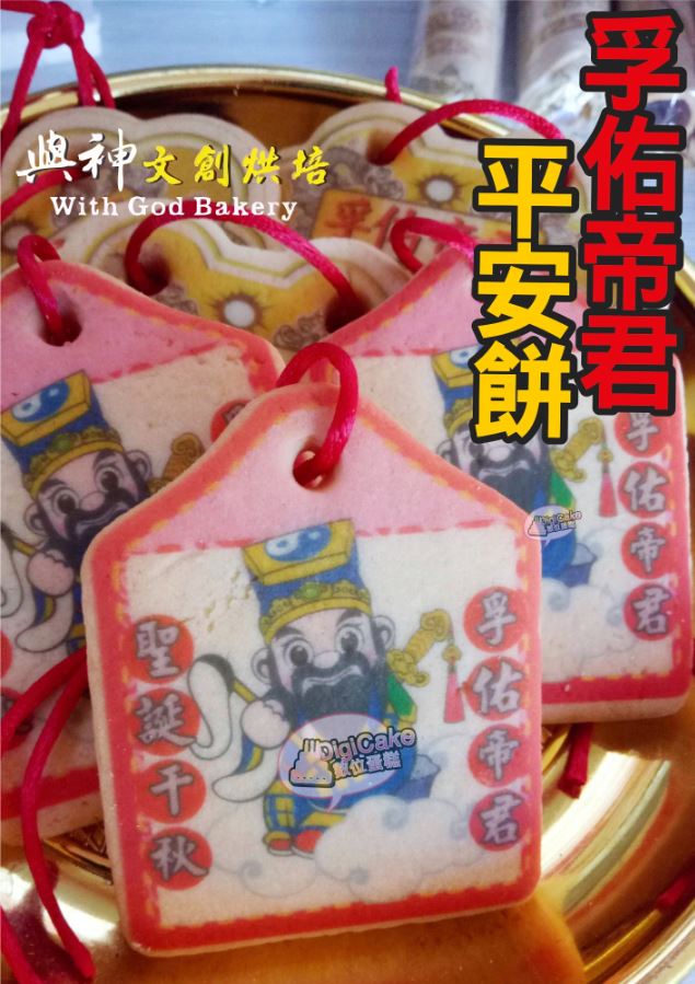 孚佑帝君小平安餅(散裝)