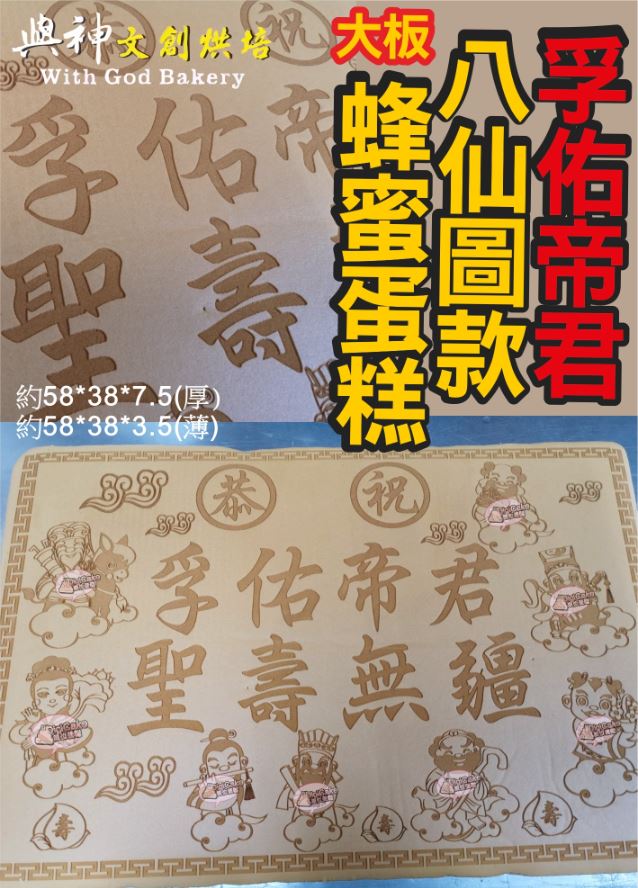 孚佑帝君 八仙圖款大板神雕蜂蜜蛋糕
