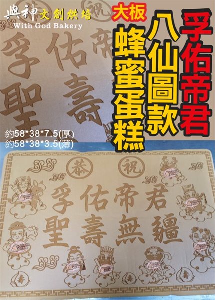 孚佑帝君 八仙圖款大板神雕蜂蜜蛋糕