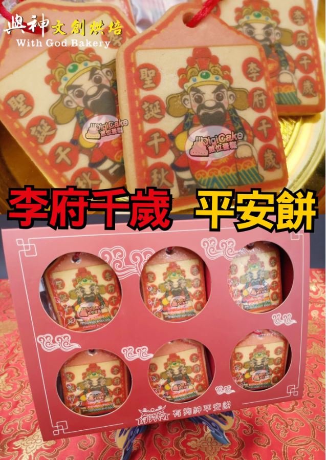李府千歲小平安餅12片/盒+立架
