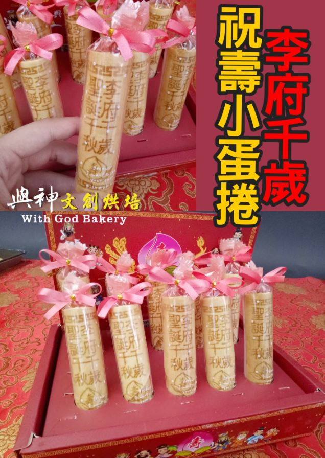 李府千歲祝壽小蛋捲