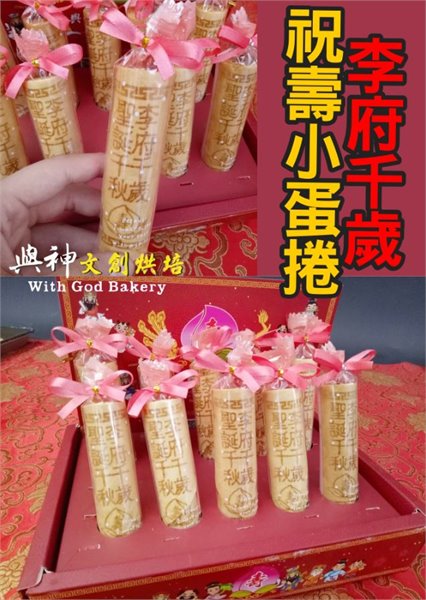 李府千歲祝壽小蛋捲
