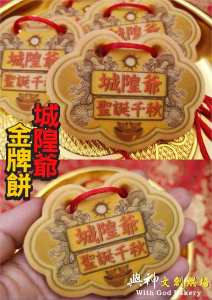 城隍爺小金牌(散裝)