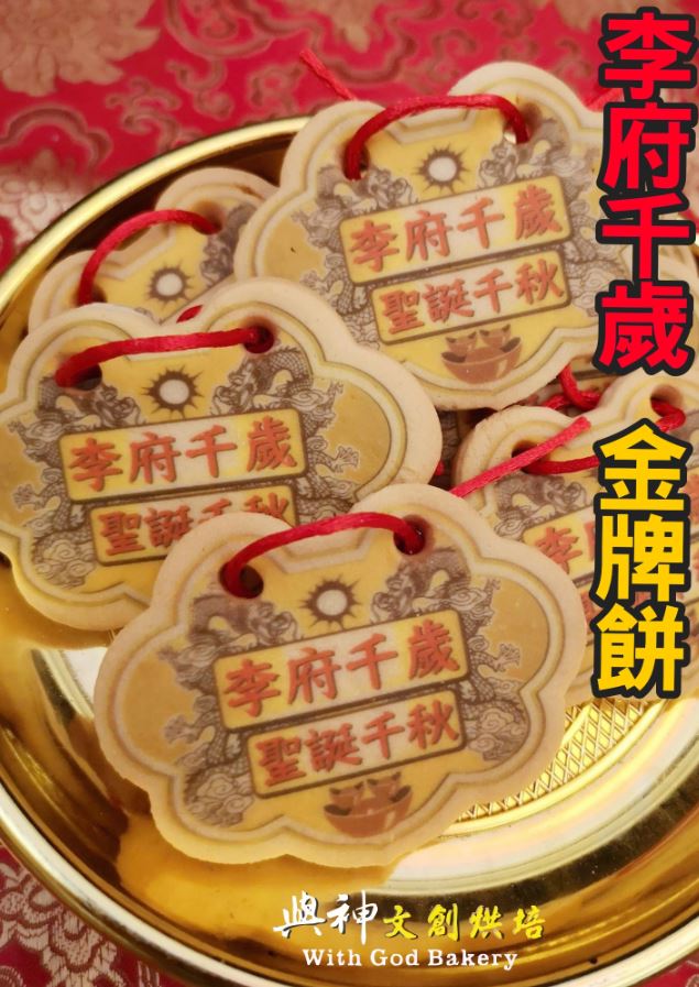 李府千歲小金牌餅 (散裝)