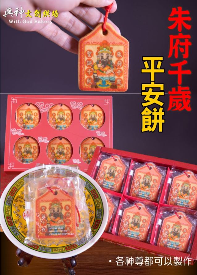 朱府千歲小平安餅12片/盒+立架