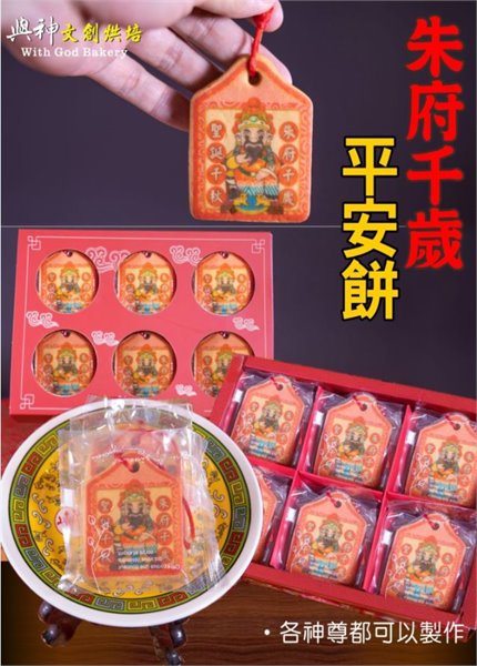 朱府千歲小平安餅12片/盒+立架