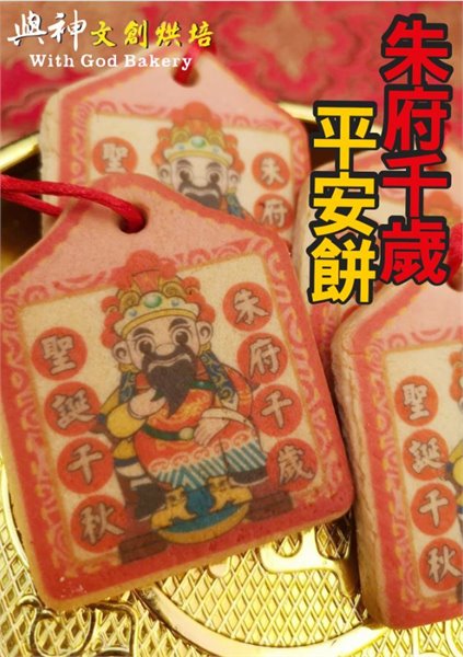 朱府千歲小平安餅(散裝)