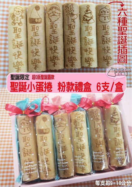 聖誕小蛋捲粉款禮盒 六支/盒