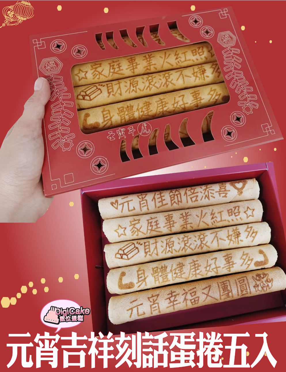 元宵吉祥刻話蛋捲5入/盒