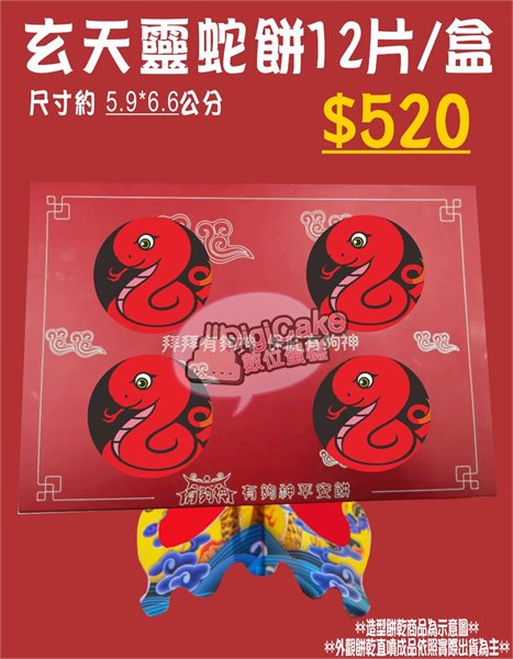 玄天靈蛇造型餅12片/盒 (單買)