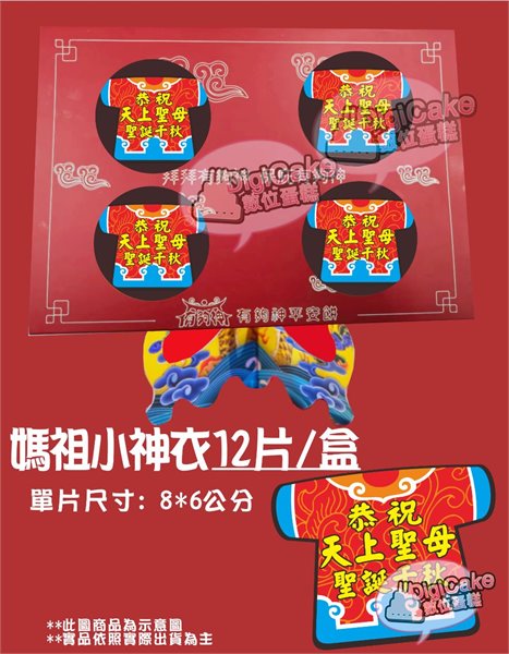 媽祖小神衣造型餅乾12片/盒 (單買)