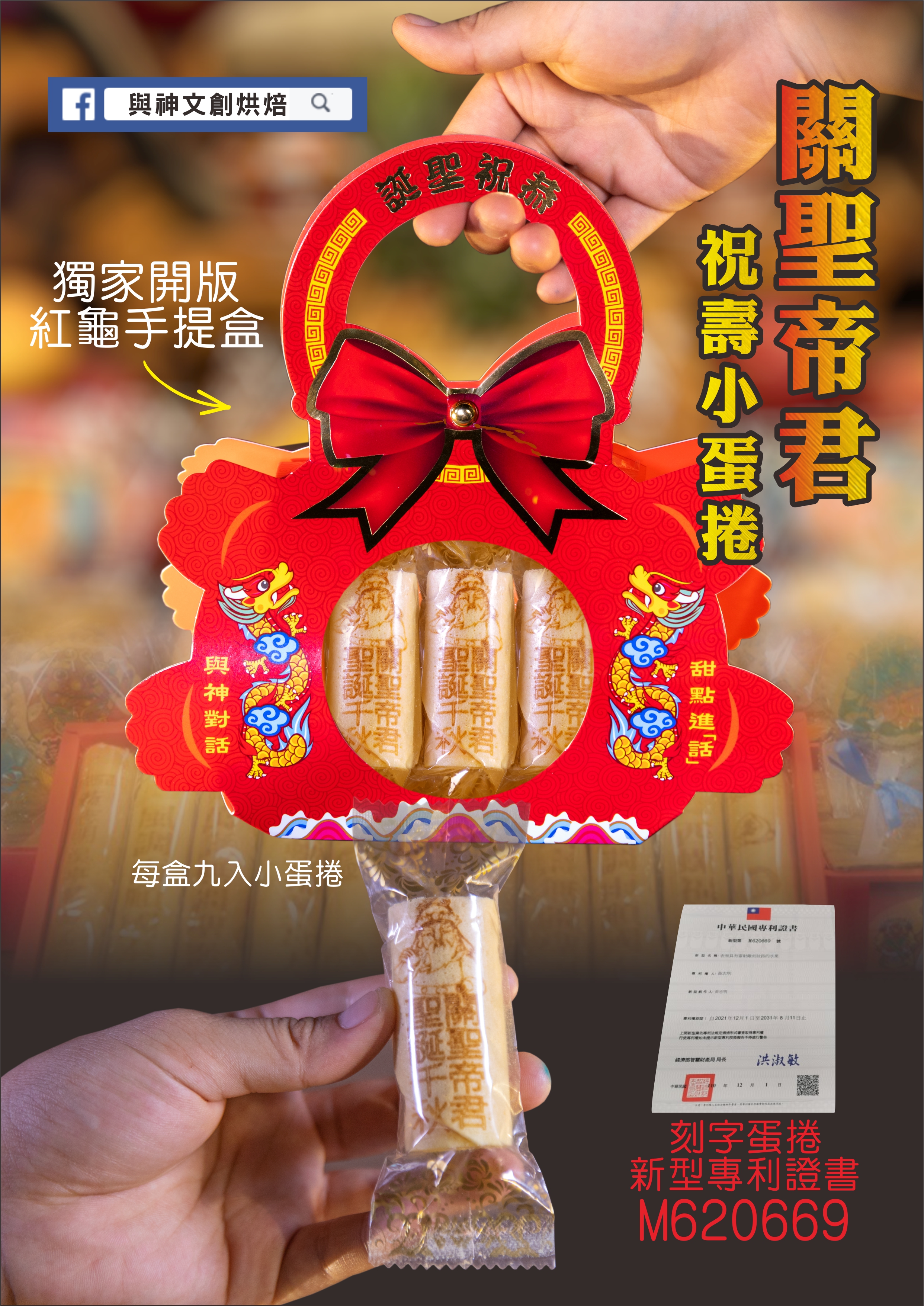 關聖帝君祝壽迷你小蛋捲(9入)(獨家壽龜手提盒)加祝壽卡